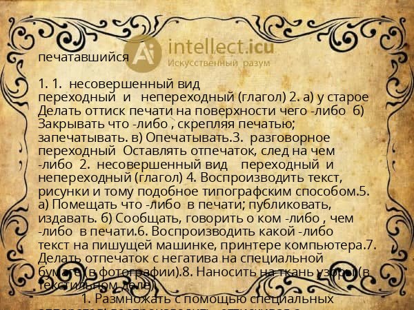 печатавшийся