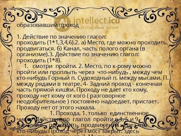 образовавший проход