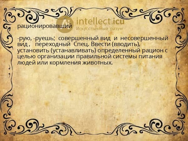 рационировавший