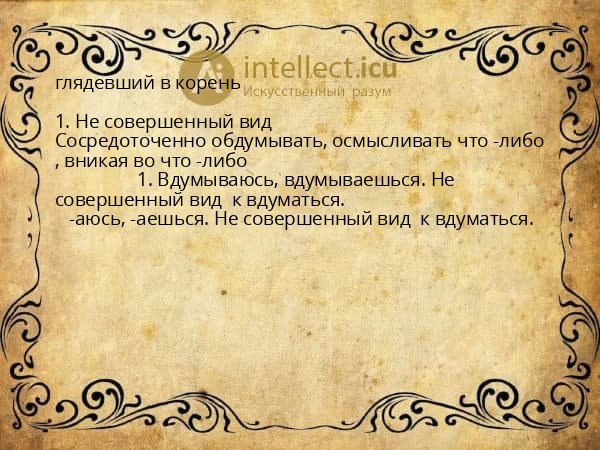 глядевший в корень