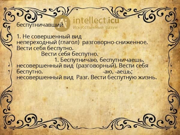 беспутничавший