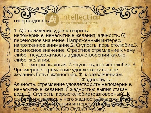 гипержадность