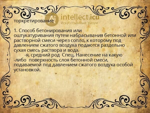 торкретирование