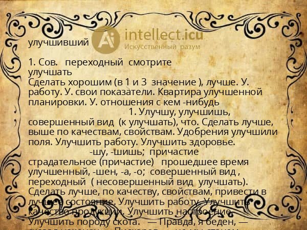улучшивший