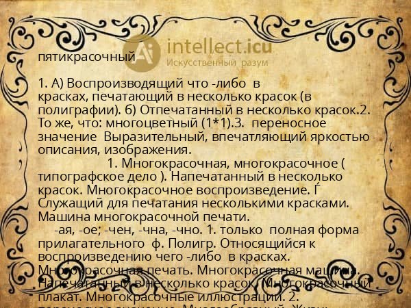 пятикрасочный