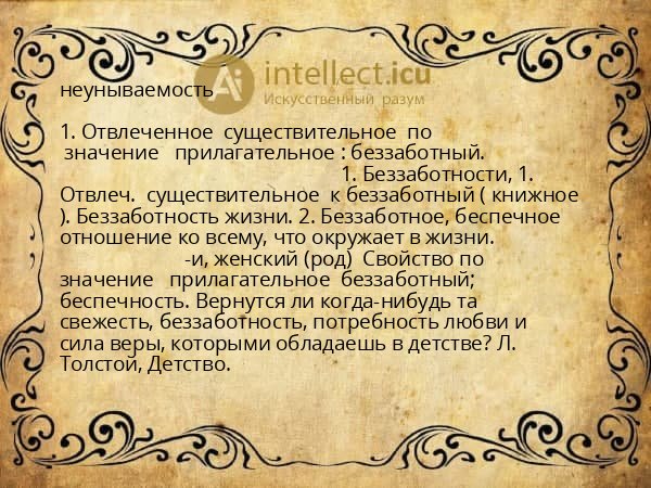 неунываемость