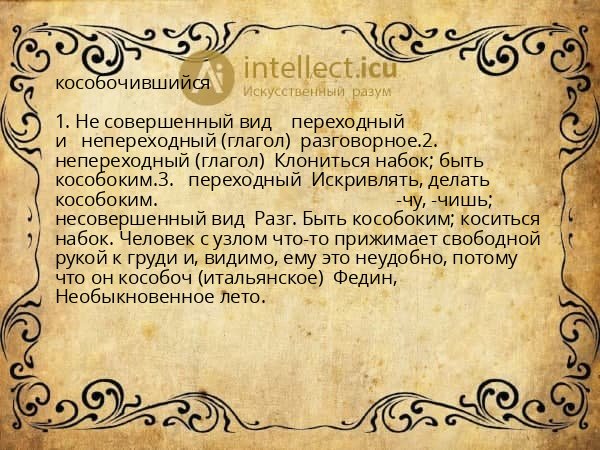 кособочившийся