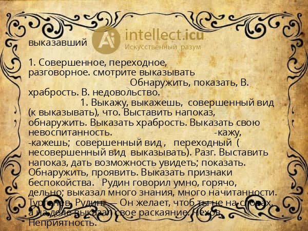 выказавший