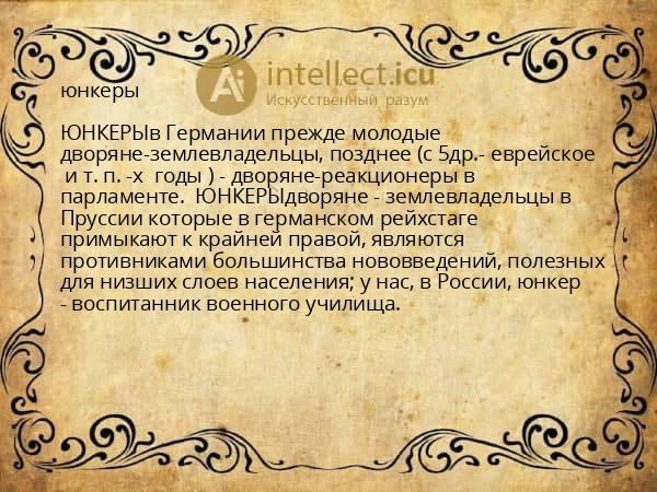 юнкеры