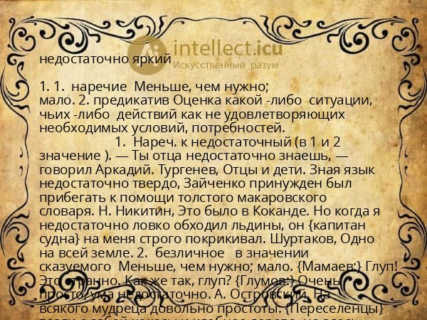 недостаточно яркий
