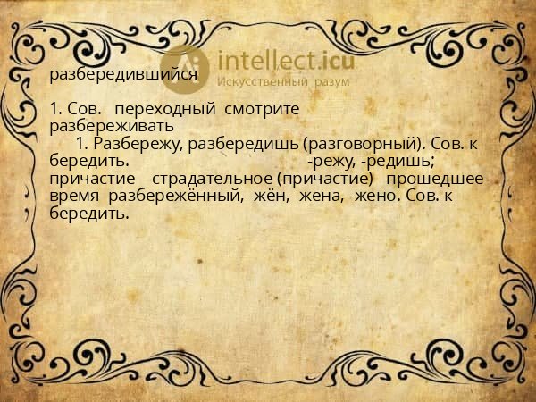 разбередившийся