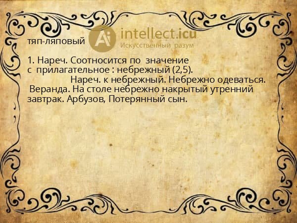 тяп-ляповый