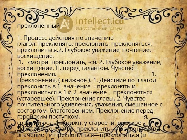 преклоненный