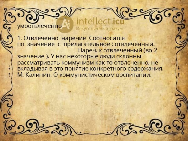 умоотвлеченно