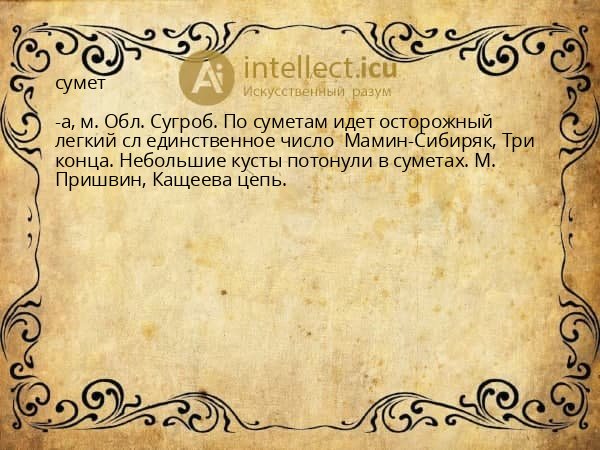 сумет