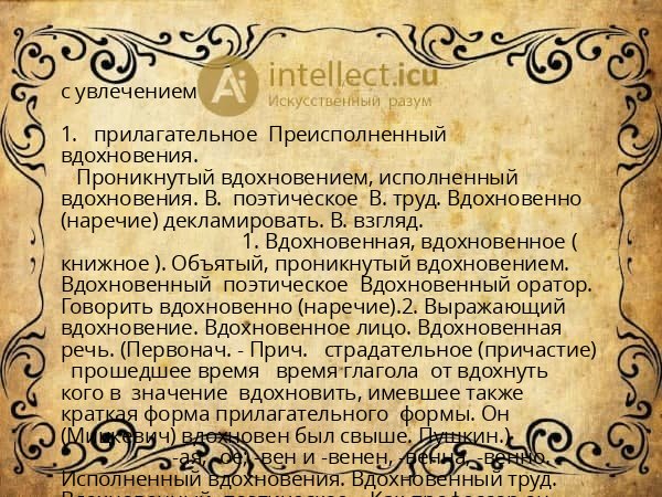 с увлечением