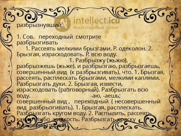разбрызнувший