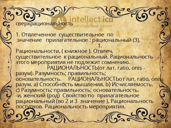 сверхрациональность