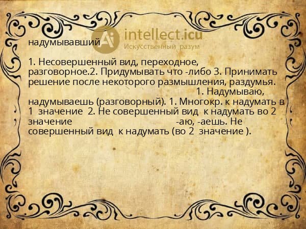 надумывавший