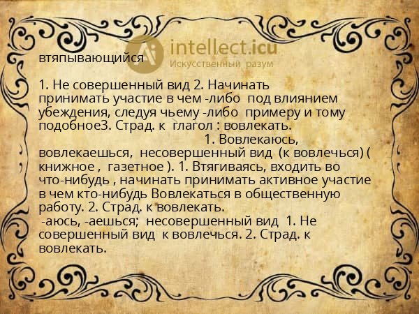 втяпывающийся