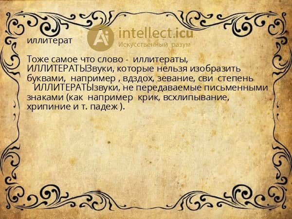 иллитерат