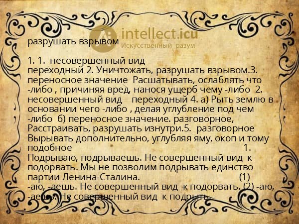 разрушать взрывом