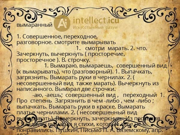 вымаранный