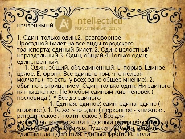 нечленимый