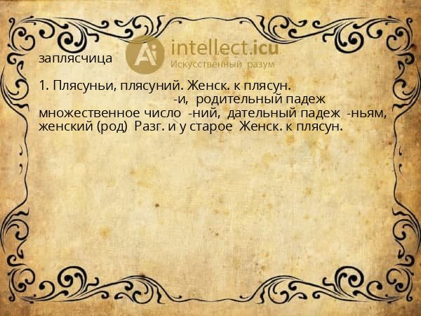 заплясчица