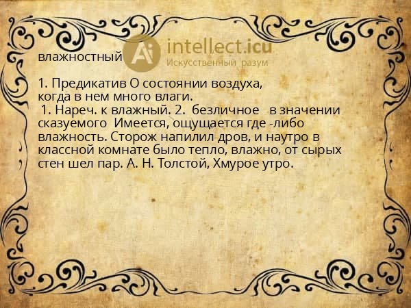 влажностный