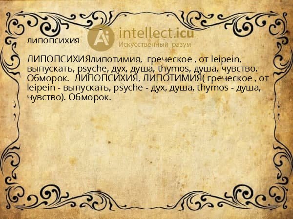 липопсихия