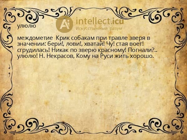 улюлю
