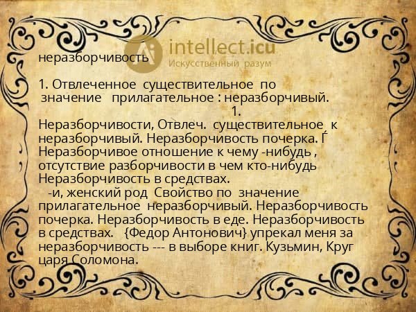 неразборчивость