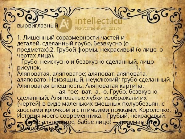 вырвиглазный