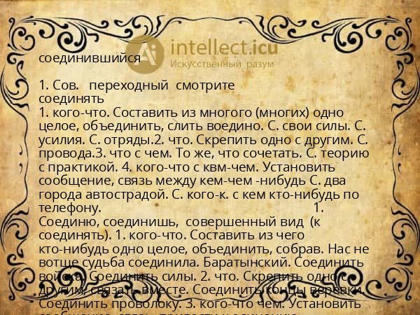 соединившийся