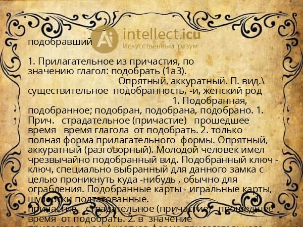 подобравший