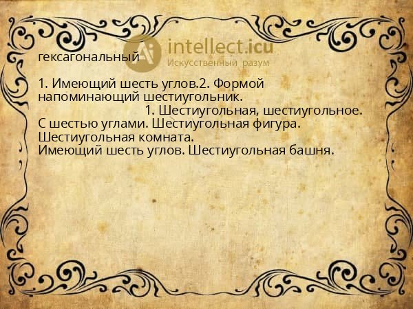 гексагональный