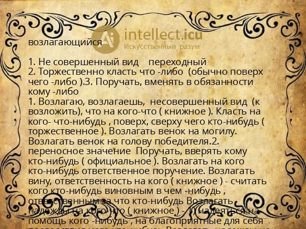 возлагающийся