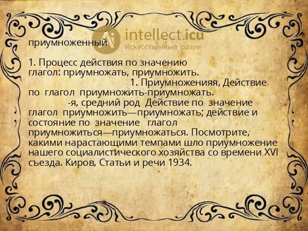 приумноженный