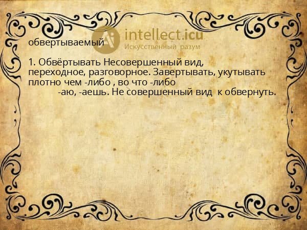 обвертываемый