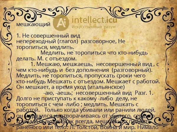 мешкающий