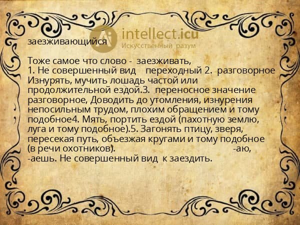 заезживающийся