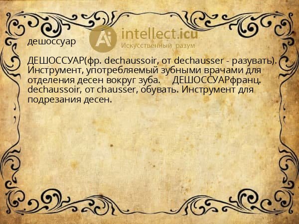дешоссуар