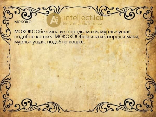 мококо