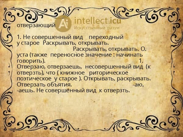 отверзающий