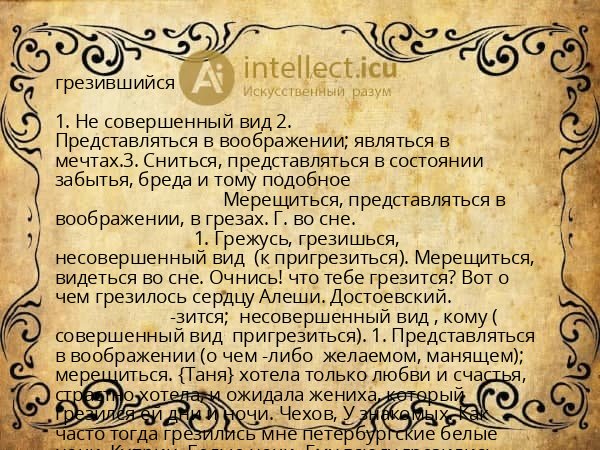 грезившийся