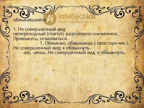 обвыкавшийся