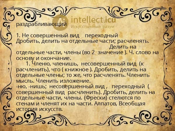 раздрабливающий