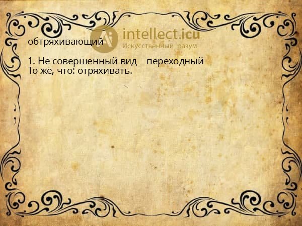 обтряхивающий