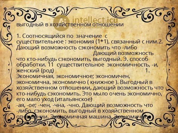 выгодный в хозяйственном отношении